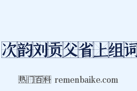 次韵刘贡父省上组词是什么意思的图片
